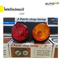 ราคา ไฟราวข้าง 24v ไฟสต๊อปแลมป์ Stop Lamp ไฟสัญญาณ 2 ตอน รถบรรทุก (21357650774)