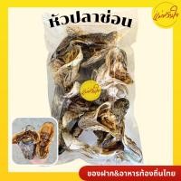 ราคา หัวปลาช่อนตากแห้ง 500 กรัม หัวปลาช่อน หัวปลา หัวปลาตากแห้ง (21456737151)