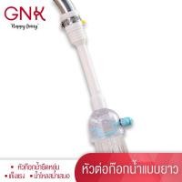 ราคา GNK ส่งฟรี หัวต่อก๊อกน้ำอ่างล้างจาน ก๊อกน้ำฝักบัวประหยัดน้ำ ก๊อกน้ำล้างจาน (673900754)