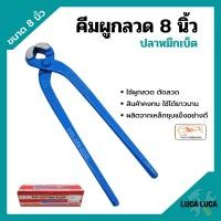 ราคา คีมผูกลวด คีมตัดลวด ตราปลาหมึกเบ็ด Squidhook ขนาด 8 นิ้ว 200mm (11023943378)