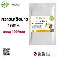 ราคา กวาวเครือขาวผง 100 แคปซูล กวาวขาว100 (21454222755)