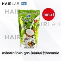 ราคา ส่งไว 1แถม1 รวมสูตร Yoko Spa Milk Salt 300g เกลือสปา โยโกะ เกลือขัดผิว เกลือขัดตัว สครับผิว สูตรนม (18479282946)