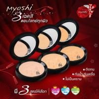 ราคา แป้งพัฟ แป้งผสมรองพื้น ไมโยชิ พาวเดอร์ Myoshi Powder 10 g (21423971775)
