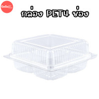 ราคา กล่อง PET 2 ช่อง 4ช่อง ฝาพับ หลุม5ซม กล่องใสขนม ใสวุ้น ลูกชุบ (21228163819)