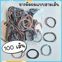 ราคา ยางมัดผมแบบ 3 เส้น ยางมัดผมแฟชั่น ยางมัดผมเกาหลี ยางมัดผมแบบเรียบ ยางมัดผมขายส่ง ยางมัดผมยกห่อ ส่งเร็ว (18334057464)