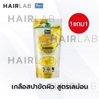 ราคา ส่งไว 1แถม1 รวมสูตร Yoko Spa Milk Salt 300g เกลือสปา โยโกะ เกลือขัดผิว เกลือขัดตัว สครับผิว สูตรนม (18479282954)