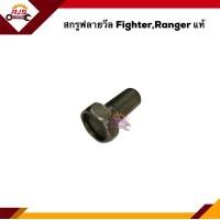 ราคา แท้ สกรูฟลายวีล Ford RangerMazda Fighter (15050866734)