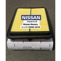 ราคา ไส้กรองอากาศศูนย์ Nissan Navara ไส้กรองอากาศรถยนต์ ไส้กรองอากาศ NAVRA D40 รหัส 16546 EB70A (21728323725)