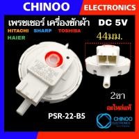 ราคา MIX SERIES เพรชเชอร์ เครื่องซักผ้า Toshiba Hitachi Panasonic Haier singer Sharp LG เพรสเชอร์ เพรชเชอร์ โตชิบ้า ฮิตาชิ พานาโซนิค ชาร์ป ซิงเกอร์ ไฮเออร์ เพรสเซอร์ เพรชเซอร์ (20965300557)