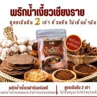 ราคา พริกน้ำเงี้ยวเชียงราย 200g สูตรเข้มข้น2เท่า คั่วแห้งไม่เยิ้มน้ำมัน น้ำพริกน้ำเงี้ยวฟาร์มอร่อยดี สูตรต้นตำรับเชียงรายแท้ (21760859134)