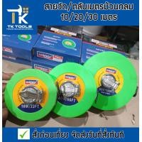 ราคา สายวัด ตลับเมตร ตลับเมตรกลม สายวัดม้วนกลม 10 20 30 50 เมตร (21482695511)