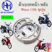 ราคา ผ้าเบรค Wave 110i 2009 2025 หน้า หลัง Wave110i ทุกรุ่น Disk Drum Brake Front Shoe Honda ผ้าดิสเบรคหน้า ผ้าเบรคหลัง (21587825135)