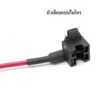 ราคา ชุดต่อกล้องติดรถยนต์แบบไมโครฟิวส์แท็ป MicroMINIMicro2 Fusetab ฟิวส์แทป แถมฟิวส์ 15A (5184148652)