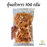 ราคา กุ้งแก้วอบกรอบ กุ้งเสียบ กุ้งแก้ว สีขาว พร้อมทาน ฮาลาล (21644479760)