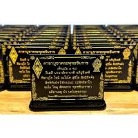 ราคา ป้ายคาถา ป้ายบทสวดมนต์ ป้ายสวดมนต์ พระพุทธชินราช พิษณุโลก ขนาดแผ่นป้าย 9 6cm ราขาผู้ชนะ สองแคว คาถา บทสวดมนต์ บูชาพระ ป้ายสีดำ แคล้วคลาด ปลอดภัย (21447392123)