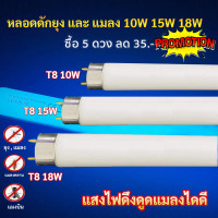 ราคา แพ็ค 1 5 ดวง ST หลอด Black Light ดักยุง และ แมลง T8 10W 15W 18W ฟ้า หลอดไล่แมลง หลอดดักแมลง กระชอน แมงดา แมงเล่นไฟ หลอดล่อแมลง หลอด ดักยุง (21447361043)