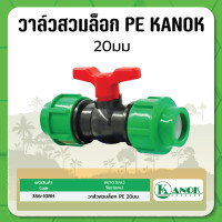 ราคา วาล์วสวมล็อค PE PN10 วาล์วสวม วาล์วท่อ PE ขนาด 20มม 25มม 32มม และ 50มม (17846962867)