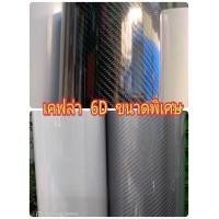 ราคา สติ๊กเกอร์เคฟล่า ลาย 6D ดำ บรอนซ์ ขาว ขนาดพิเศษ ราคาถูกค่ะ (21440462944)