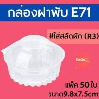 ราคา R3 หรือ E71 กล่องพลาสติกใส กล่องใสฝาทรงโดม ขนาด 9 8 7 5 ซม ใส่สลัด แพ็ค 50 ใบ (10366193987)