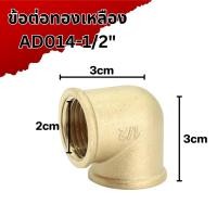 ราคา ข้อต่อทองเหลือง 90 องศา ต่อตรง ข้อต่อเกลียวนอก เกลียวใน ขนาด 1 2 4 หุน พร้อมจัดส่ง (21723021514)