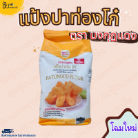 ราคา แป้งปาท่องโก๋ มงกุฏแดง แป้งปาท๋องโก๋ ซาลาเปา ถุง 1 กิโลกรัม (21401004144)