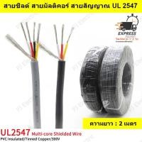 ราคา 2 เมตร UL2547 28AWG สายชีลด์ สายมัลติคอร์ สายสัญญาณ สายคอนโทรล แบบมีชีลด์ 2 3 4 5 6 คอร์ เลือกคอร์ที่ต้องการ (11634236544)