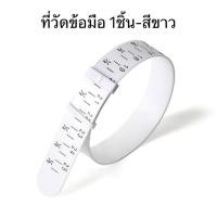 ราคา MICC ที่วัดแหวนนิ้ว ที่วัดขนาดข้อมือ สายวัดขนาดข้อมือ สเกลคู่ วัดนิ้วใส่แหวน ที่วัดข้อมือ วัดไซส์ข้อมือ ที่วัดกำไลข้อมือ หน่วยวัดเซนติเมตร Ring Bracelet Sizer รุ่น M B0000 (21357185732)