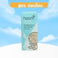ราคา น้ำเกลือหยดจมูก Hashi Baby Drop 4 ml น้ำเกลือหยดจมูก สำหรับเด็กเล็ก ช่วยให้น้ำมูกอ่อนนิ่ม สูดออกง่าย ฮาชิ น้ำเกลือ (20576044859)