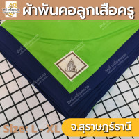 ราคา ภาคใต้ ผ้าพันคอลูกเสือครู ผ้าพันคอลูกเสือตามจังหวัด วอกเกิ้ลลูกเสือ ตระกร้อหวาย (19351640500)