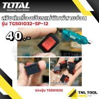 ราคา สวิตช์ ของเครื่องเจียรแม่พิมพ์สายอ่อน รุ่น TG501032 130W TOTAL TG501032 SP 12 (21304200847)