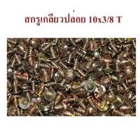 ราคา สกรู สกรูเกลียวปล่อย 10x3 8 ชุบสีรุ้ง หัวร่ม หัวแฉก สกรูยึด (18660223380)