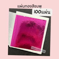 ราคา ทองแผ่นหลากสี 9 9 ซม 100แผ่น แผ่นทองหลากสี วิทยาศาสตร์ เกรดเอ เนื้ออย่างดี ทองคำเปลว ทองเปลว ทองวิทยาศาสตร์ (21352797453)