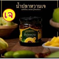 ราคา อร่อย น้ำปลาหวาน เจ ตราแม่ศรีเรือน อาหารเจ จิ้มมะม่วงเปรี้ยว จิ้มกระท้อน 210 กรัม (21794618983)