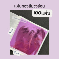 ราคา ทองแผ่นหลากสี 9 9 ซม 100แผ่น แผ่นทองหลากสี วิทยาศาสตร์ เกรดเอ เนื้ออย่างดี ทองคำเปลว ทองเปลว ทองวิทยาศาสตร์ (21352797452)