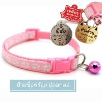ราคา ป้ายชื่อน้องแมวน้องหมา พร้อมปลอกคอ สลักชื่อฟรี (9701343893)