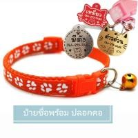 ราคา ป้ายชื่อน้องแมวน้องหมา พร้อมปลอกคอ สลักชื่อฟรี (9701343898)