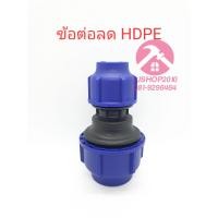 ราคา ข้อต่อลด HDPE พีอี ยี่ห้อ TON D (19005706575)