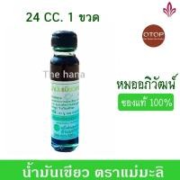 ราคา น้ำมันเขียวแม่มะลิ หมออภิวัฒน์ น้ำมันเขียวแท้ 100 ยาเขียวแม่มะลิ ขวดละ 24 cc (21408714983)
