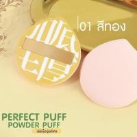 ราคา พัฟเนื้อนุ่มพิเศษ PERFECT PUFF POWDER PUFF ผิวสัมผัสเนียนละเอียด เกลี่ยเมคอัพได้เนียนติดทนนาน (17281110501)