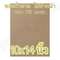 ราคา ซองน้ำตาล 10x14 นิ้ว ซองไปรษณีย์ ซองเอกสาร หนา 110 แกรม (11549464508)
