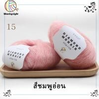 ราคา ไหมพรมโมแฮร์ สังเคราะห์ Diamond Mohair ไหมพรมเส้นบางเบาเนื้อนุ่มฟู 25 กรัม (21728546907)