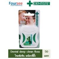 ราคา ไหมขัดฟัน DENTISTE Dental Deep Clean Floss 50เมตร (10658535947)