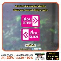 ราคา MP L สติกเกอร์เลื่อน ป้ายเลื่อน สติกเกอร์ PVC พร้อมเคลือบ ทนแดด ทนฝน กันรอย PG0027 สติกเกอร์ สติ๊กเกอร์ (21630263963)