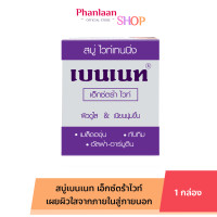 ราคา เบนเนท Bennett เอ็กตร้า ไวท์ ก้อนม่วง สบู่ ไวท์เทนนิ่ง เบนเนท 130กรัม (21520647519)