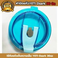 ราคา ฝาแก้วเยติ ขนาด 30 ออนซ์ ฝาแก้วเก็บความเย็น 30 oz ฝาแก้วyeti ฝาแก้วเยติ สามารถเก็บอุณหภมูิได้นานยิ่งขึ้น ฝาปิดแก้วyeti by MoohomMootoon (2030624764)