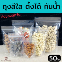 ราคา ถุงซิปล็อคใส ตั้งได้ แพคละ 50ใบ ถุงซิปใส ถุงใสซิปล็อค Poly Clear ถุงขนม ซองขนม (12378979597)