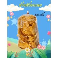 ราคา ข้าวตังคุณนาย ข้าวตังอบเนย ขนาด 280 กรัม อร่อย บอกต่อ สินค้าOTOP (21710330281)