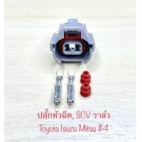 ราคา หัวฉีด SCV วาล์ว 2พิน Toyota Isuzu Mitsubishi พร้อมพินและจุกยาง (21408450686)