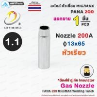 ราคา PANA 200A อะไหล่ หัวเชื่อม ราคา 1 ชิ้น แยกขาย สำหรับ งานซ่อม บำรุง หรือ อะไหล่ ทดแทน ของเดิม GetStarWeld (8994791177)