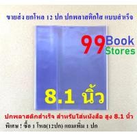 ราคา ขายส่ง ยกโหล 12 ปก ปกพลาสติกใส ห่อหนังสือ ขนาด 8 2 นิ้ว ปกห่อหนังสือ แบบปกสำเร็จ (21502562602)